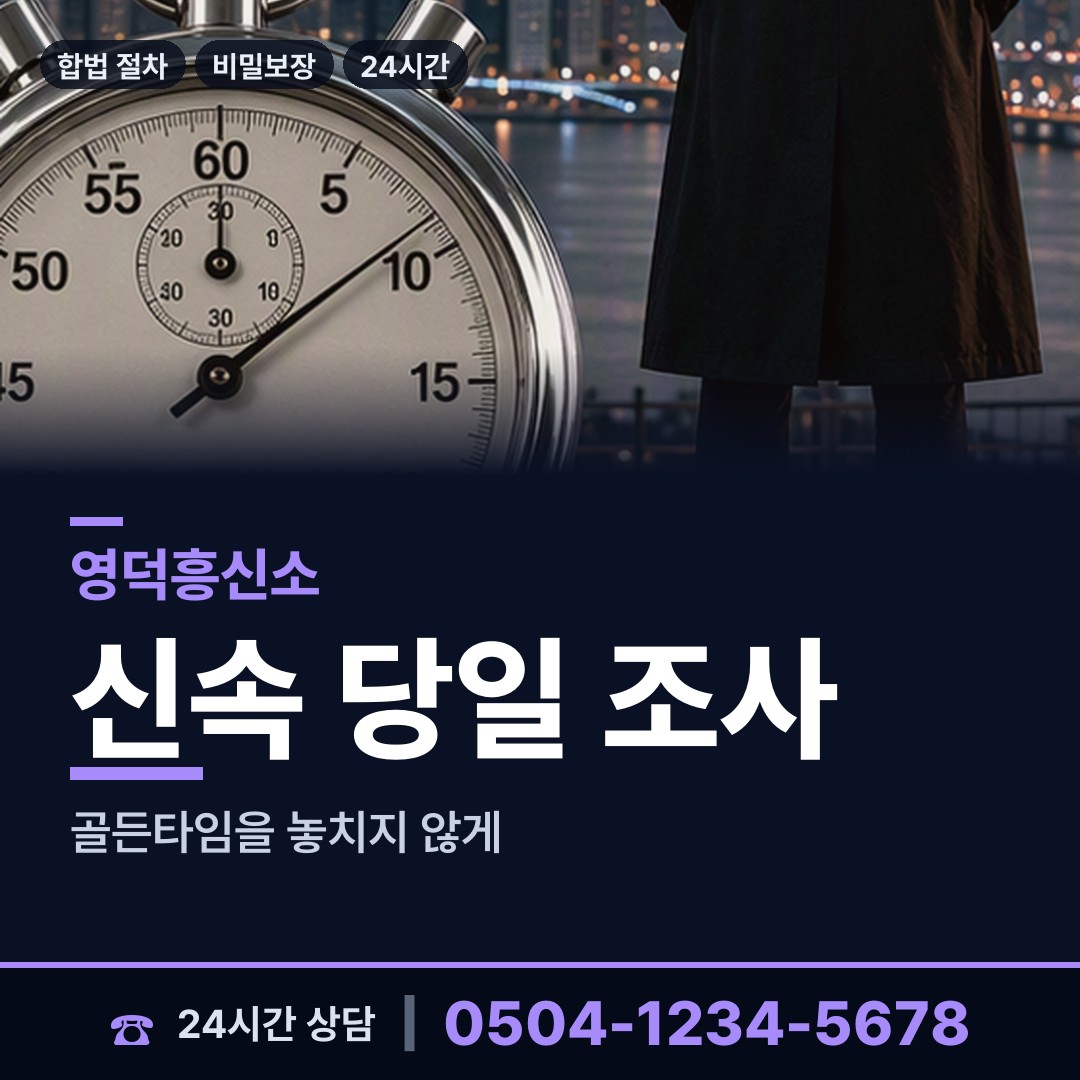 영덕 남정면 남편외도탐정 상담 안내