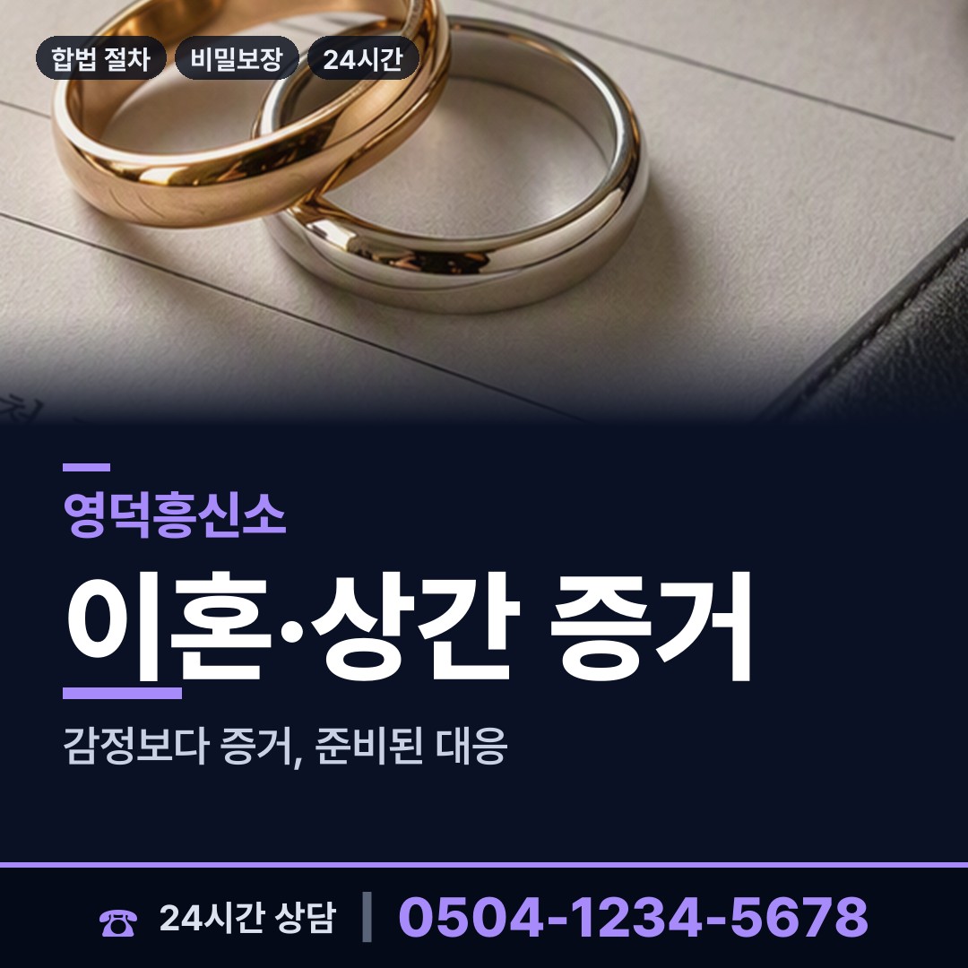 영덕 남정면 유책배우자 상담 안내